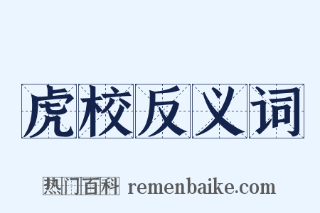 虎校反义词是什么意思的图片